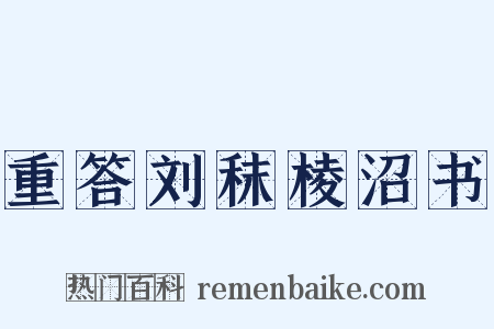 重答刘秣棱沼书是什么意思的图片